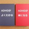 ADHDのことがよくわかって、楽になる情報を発信してます