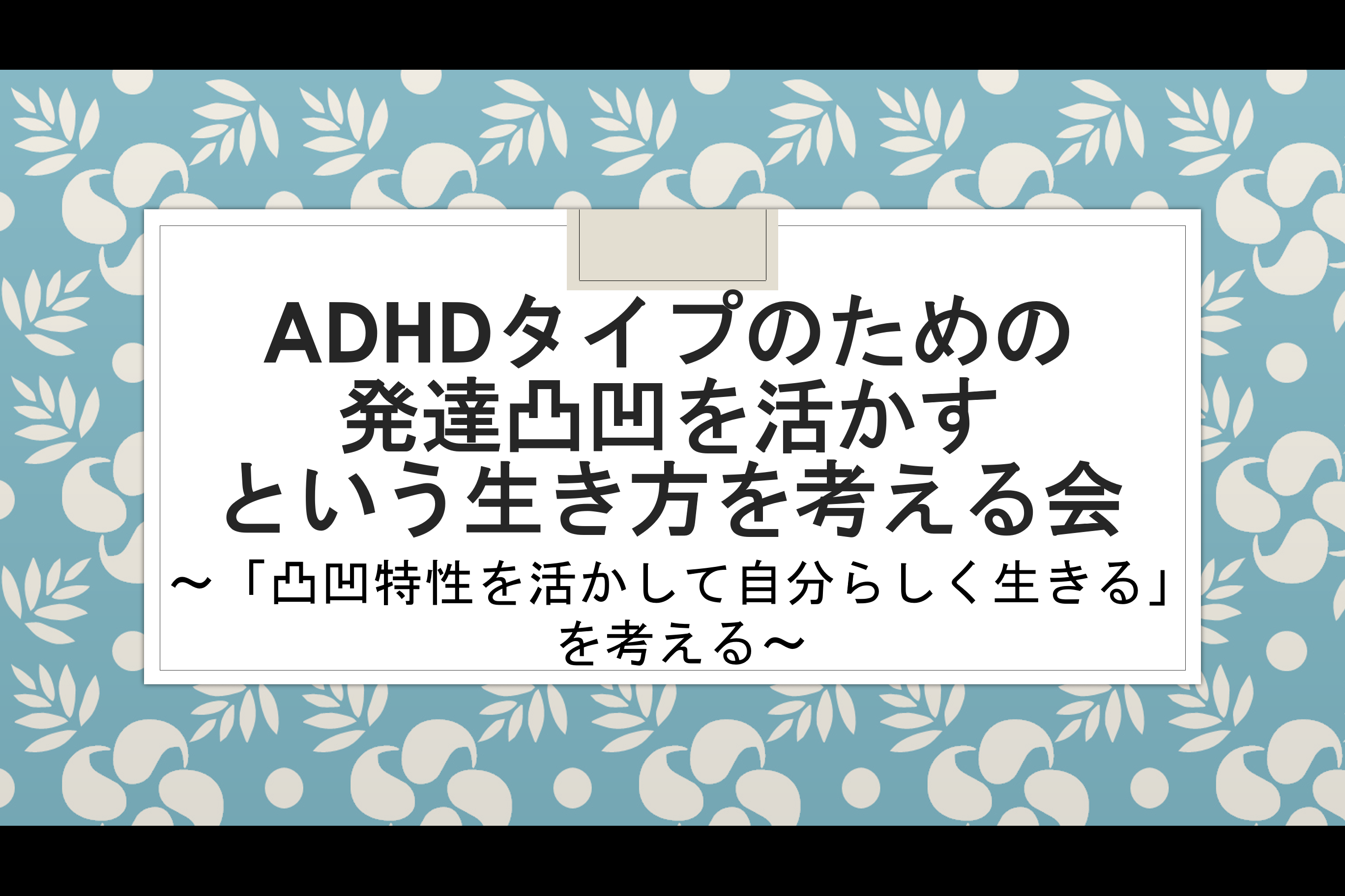 実施報告】ADHDタイプのための発達凸凹を活かすという生き方を考える会