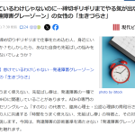 メディア掲載：怠けているわけじゃないのに…締切ギリギリまでやる気が出ない「発達障害グレーゾーン」の女性の「生きづらさ」