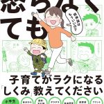 おススメ本の紹介：マンガでわかる 精神論はもういいので怒らなくても子育てがラクになる「しくみ」教えてください