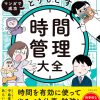 おススメ本の紹介『 マンガで成功 自分の時間をとりもどす 時間管理大全 』