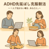 ADHD先延ばし克服・朝活【初めての方向け・1回限り無料体験会】9月21日（日） 6:00～7:10