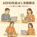 ADHD先延ばし克服・朝活【初めての方向け・1回限り無料体験会】9月21日（日） 6:00～7:10