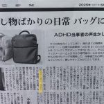 【忘れ物対策に】話題の「ADHDバッグ」が朝日新聞に掲載されました！