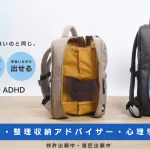 【YouTube全4回】ADHD × バッグ｜探し物ゼロへ！「Kabag for ADHD」が生まれるまで