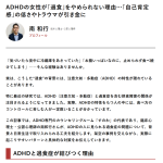 メディア掲載：ADHDの女性が「過食」をやめられない理由…「自己肯定感」の低さやトラウマが引き金に