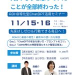 【オンライン・アーカイブ付】やらなきゃいけないのに動けない…その悩み、AIなら5秒で解決！＝ AI初心者OK！ ADHD特化型ChatGPT活用法セミナー11/15,16