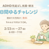 ADHD先延ばし克服・朝活 【5日間ゆるチャレンジ(無料)】2026年2月23日(月) 06:00〜2026年2月27日(金) 07:10